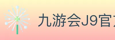九游会J9官方平台 logo